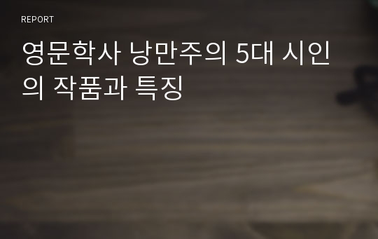 영문학사 낭만주의 5대 시인의 작품과 특징