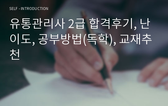 유통관리사 2급 합격후기, 난이도, 공부방법(독학), 교재추천