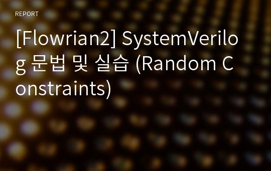 [Flowrian2] SystemVerilog 문법 및 실습 (Random Constraints)