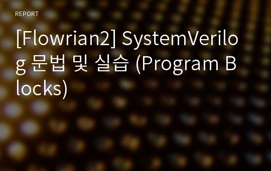 [Flowrian2] SystemVerilog 문법 및 실습 (Program Blocks)