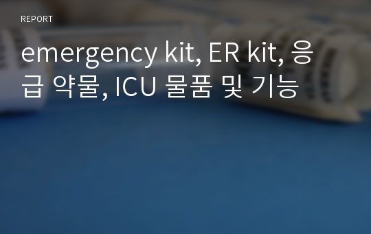 emergency kit, ER kit, 응급 약물, ICU 물품 및 기능