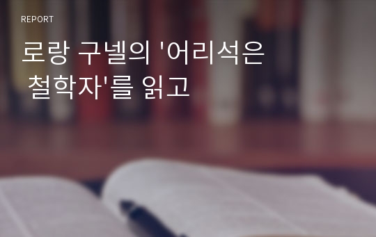 로랑 구넬의 &#039;어리석은 철학자&#039;를 읽고