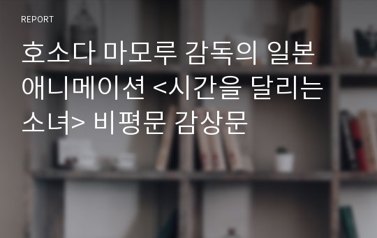 호소다 마모루 감독의 일본 애니메이션 &lt;시간을 달리는 소녀&gt; 비평문 감상문