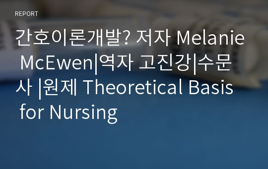 간호이론개발? 저자 Melanie McEwen|역자 고진강|수문사 |원제 Theoretical Basis for Nursing