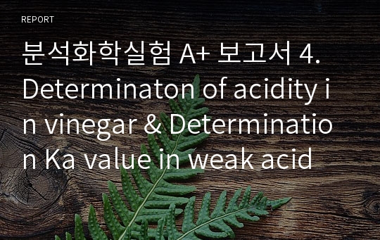 분석화학실험 A+ 보고서 4. Determinaton of acidity in vinegar &amp; Determination Ka value in weak acid