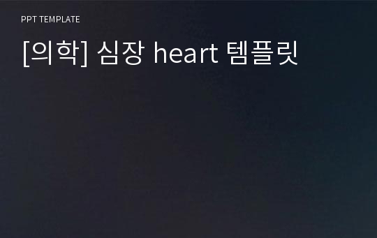 [의학] 심장 heart 템플릿