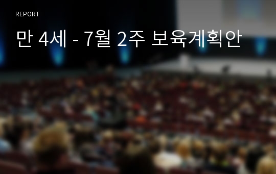 만 4세 - 7월 2주 보육계획안