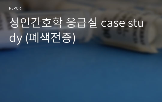 성인간호학 응급실 case study (폐색전증)