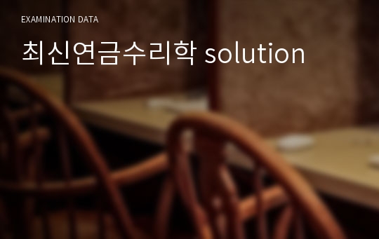 최신연금수리학 solution