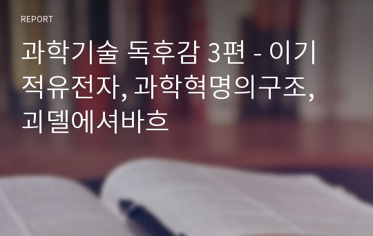 과학기술 독후감 3편 - 이기적유전자, 과학혁명의구조, 괴델에셔바흐