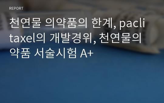 천연물 의약품의 한계, paclitaxel의 개발경위, 천연물의약품 서술시험 A+