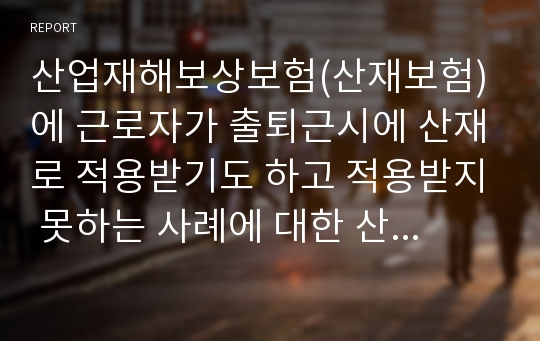 산업재해보상보험(산재보험)에 근로자가 출퇴근시에 산재로 적용받기도 하고 적용받지 못하는 사례에 대한 산업재해보상법 제37조에 대한 문제점과 개선안에 대해서 논하시오.