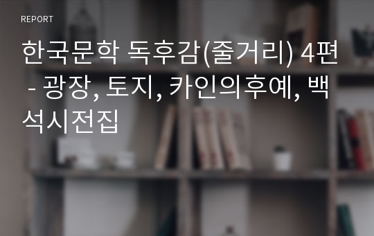 한국문학 독후감(줄거리) 4편 - 광장, 토지, 카인의후예, 백석시전집