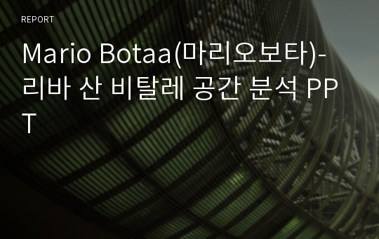 Mario Botaa(마리오보타)-리바 산 비탈레 공간 분석 PPT