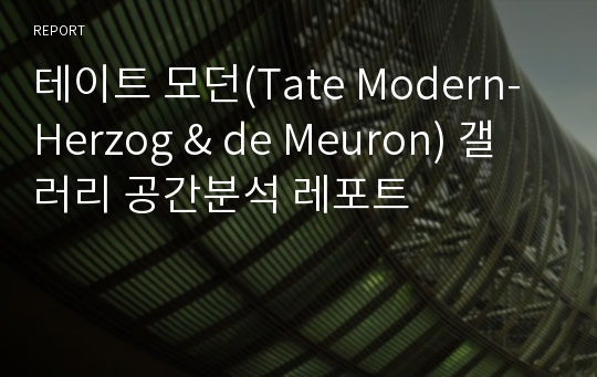 테이트 모던(Tate Modern-Herzog &amp; de Meuron) 갤러리 공간분석 레포트