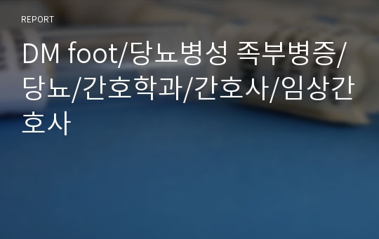 DM foot/당뇨병성 족부병증/당뇨/간호학과/간호사/임상간호사