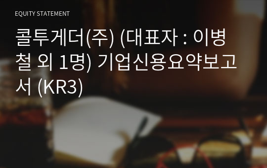 콜투게더(주) 기업신용요약보고서 (KR3)