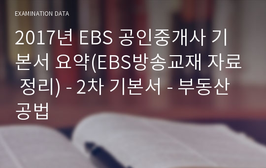 2017년 EBS 공인중개사 기본서 요약(EBS방송교재 자료 정리) - 2차 기본서 - 부동산공법