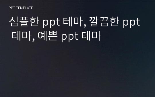 심플한 ppt 테마, 깔끔한 ppt 테마, 예쁜 ppt 테마