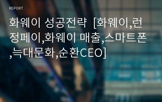 화웨이 성공전략  [화웨이,런정페이,화웨이 매출,스마트폰,늑대문화,순환CEO]