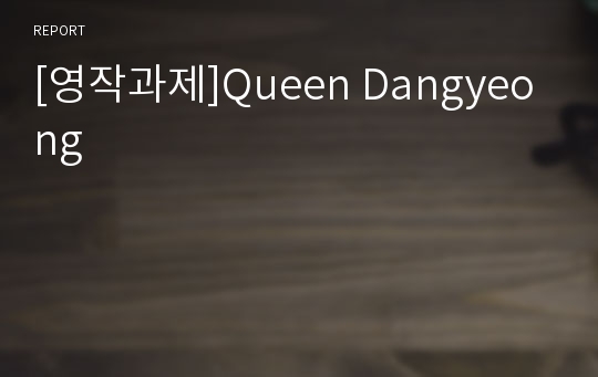 [영작과제]Queen Dangyeong