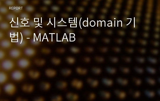 신호 및 시스템(domain 기법) - MATLAB
