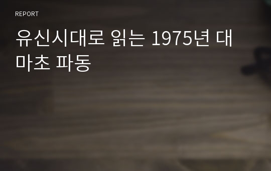 유신시대로 읽는 1975년 대마초 파동