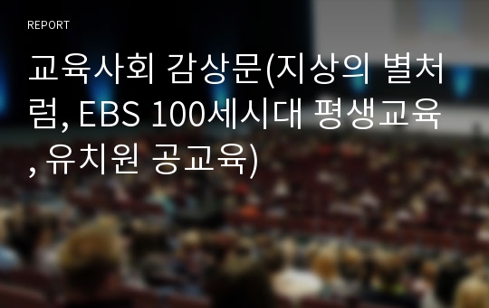 교육사회 감상문(지상의 별처럼, EBS 100세시대 평생교육, 유치원 공교육)