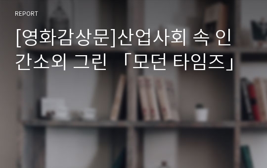 [영화감상문]산업사회 속 인간소외 그린 「모던 타임즈」