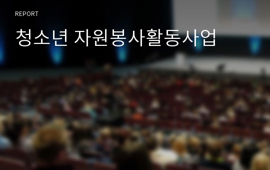 청소년 자원봉사활동사업