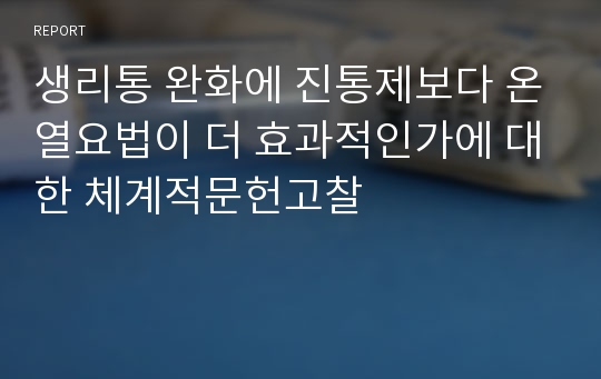 생리통 완화에 진통제보다 온열요법이 더 효과적인가에 대한 체계적문헌고찰