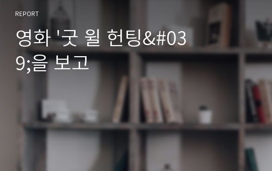 영화 &#039;굿 윌 헌팅&#039;을 보고