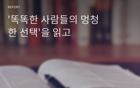 &#039;똑똑한 사람들의 멍청한 선택&#039;을 읽고