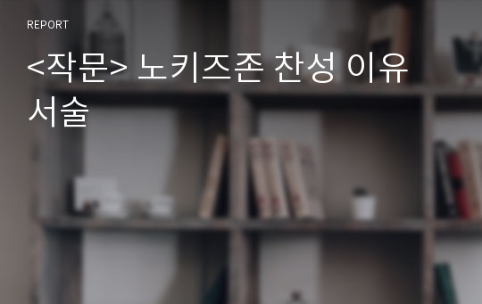 &lt;작문&gt; 노키즈존 찬성 이유 서술