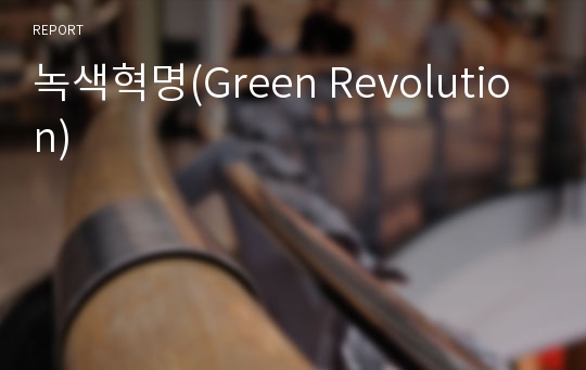 녹색혁명(Green Revolution)