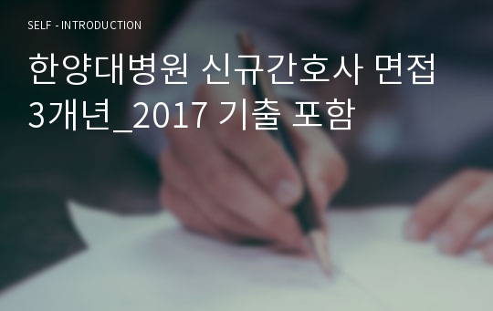 한양대병원 신규간호사 면접 및 간호지식 3개년_2017 기출 포함