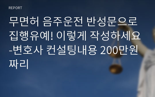 무면허 음주운전 반성문으로 집행유예! 이렇게 작성하세요-변호사 컨설팅내용 200만원짜리