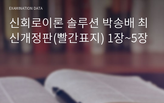 신회로이론 솔루션 박송배 최신개정판(빨간표지) 1장~5장