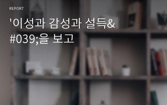 &#039;이성과 감성과 설득&#039;을 보고