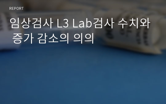 임상검사 L3 Lab검사 수치와 증가 감소의 의의