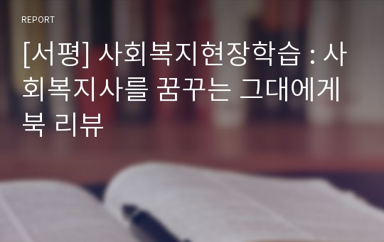 [서평] 사회복지현장학습 : 사회복지사를 꿈꾸는 그대에게 북 리뷰 (독후감)