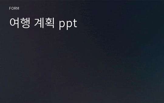 여행 계획 ppt