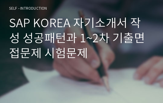 SAP KOREA 자기소개서 작성 성공패턴과 1~2차 기출면접문제 시험문제