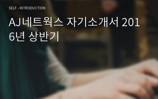 AJ네트웍스 자기소개서 2016년 상반기