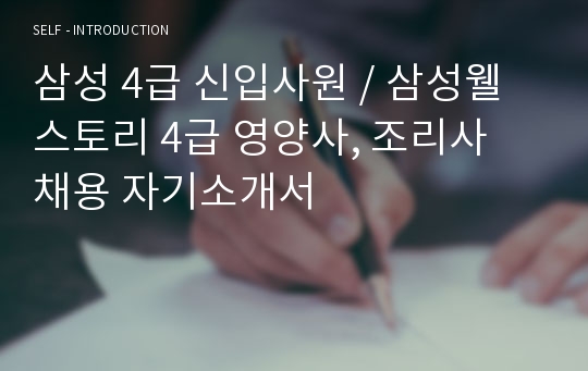 삼성 4급 신입사원 / 삼성웰스토리 4급 영양사, 조리사 채용 자기소개서