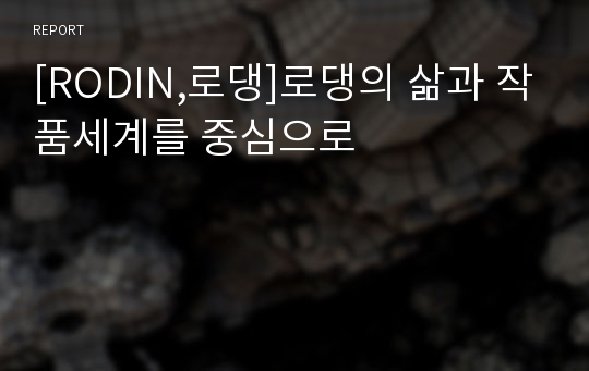 [RODIN,로댕]로댕의 삶과 작품세계를 중심으로