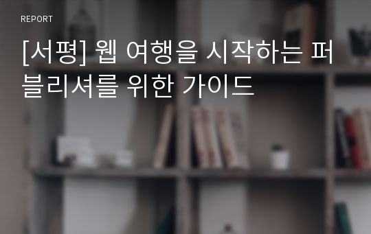 [서평] 웹 여행을 시작하는 퍼블리셔를 위한 가이드