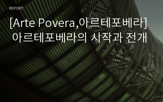 [Arte Povera,아르테포베라] 아르테포베라의 시작과 전개