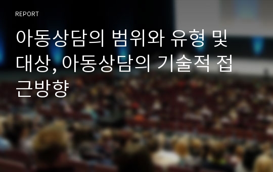 아동상담의 범위와 유형 및 대상, 아동상담의 기술적 접근방향