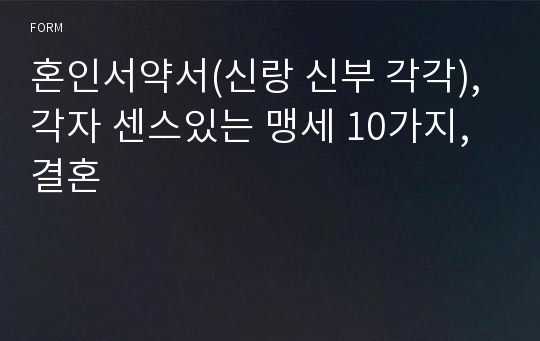 혼인서약서(신랑 신부 각각), 각자 센스있는 맹세 10가지, 결혼